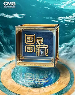 国家宝藏第四季海报