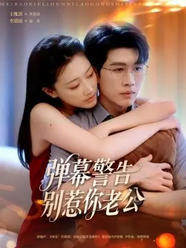 弹幕警告别惹你老公海报