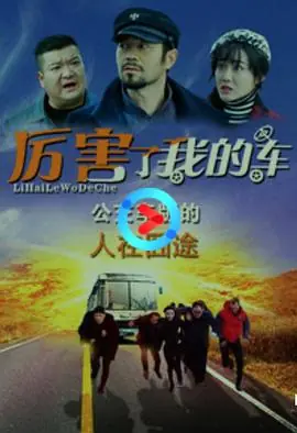厉害了我的车海报
