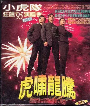 小虎队狂飙95演唱会海报