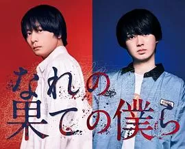 穷途末路的我们なれの果ての僕ら[电影解说]海报