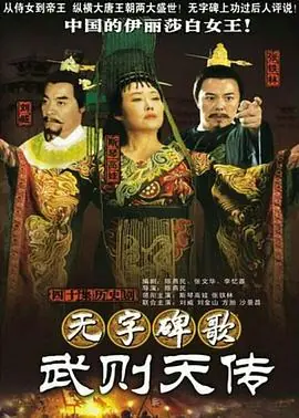 无字碑歌:武则天传海报