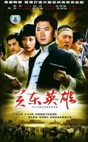 关东英雄海报