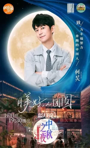 2020湖南卫视中秋之夜海报