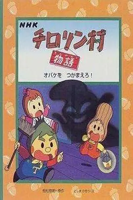 蔬果村的故事(国语)海报