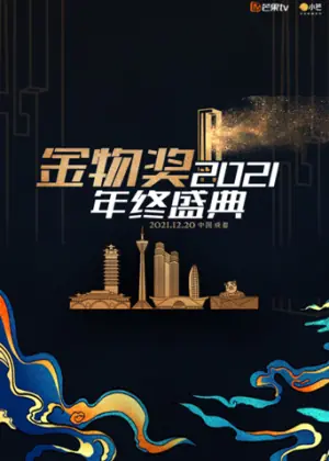 2021金物奖年终盛典海报