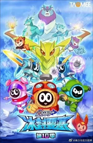 赛尔号第十季冰封要塞海报