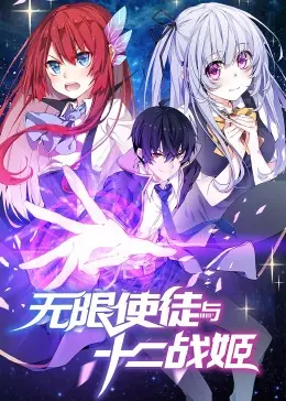 动态漫画&middot;无限使徒与十二战姬海报