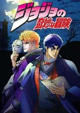 JOJO的奇妙冒险第一季海报