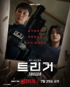 枪口彼端트리거海报