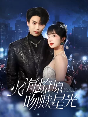 火海燎原吻赎星光海报