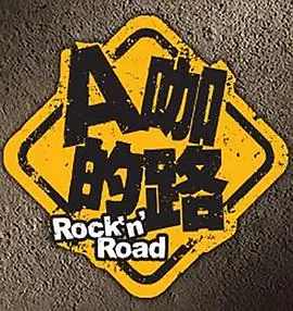 A咖的路海报
