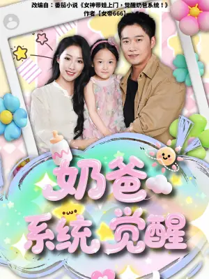 奶爸系统觉醒海报