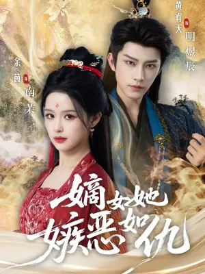 嫡女她嫉恶如仇海报