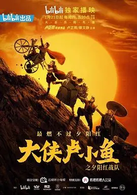 大侠卢小鱼之夕阳红战队导演版海报