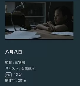 八月八日[电影解说]海报