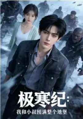 极寒纪:我和小叔囤满整个地堡海报