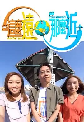 这么远,那么近海报