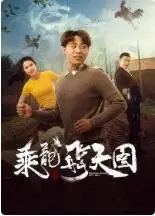 乘龙飞天图海报
