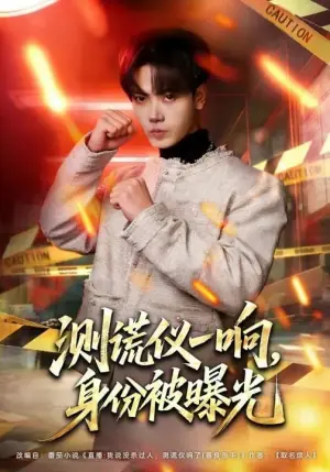 测谎仪一响,身份被曝光海报