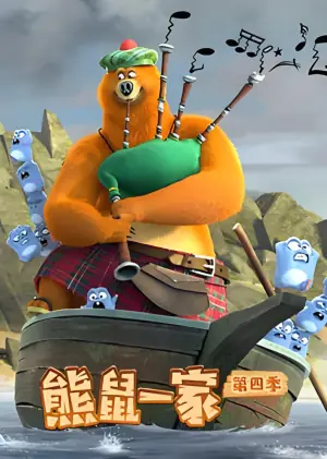 熊鼠一家第四季(下)海报