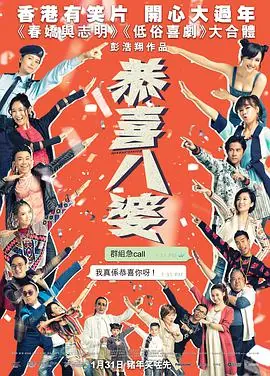 恭喜八婆(粤语)海报