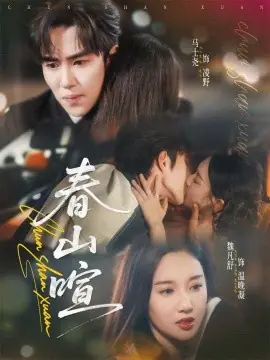春山暄海报