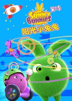 阳光小兔兔第六季海报