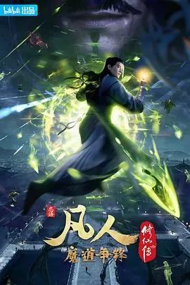 凡人修仙传:魔道争锋[电影解说]海报