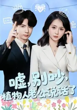 嘘,别吵,植物人老公说话了海报