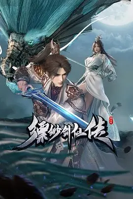 缥缈剑仙传海报