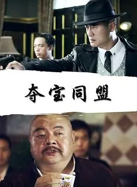 夺宝同盟之凤凰宝藏海报