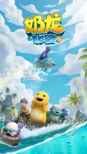 奶龙之奇妙冒险海报
