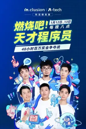 燃烧吧!天才程序员第五季海报