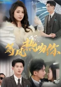 等风热吻你海报