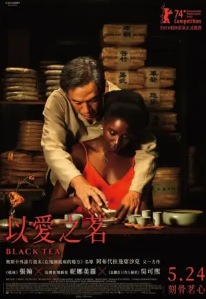以爱之茗海报