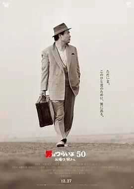 寅次郎的故事:欢迎归来男はつらいよお帰り寅さん海报
