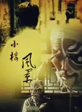 小楼风景海报