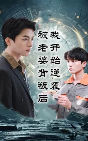 被老婆背叛后我开始逆袭海报