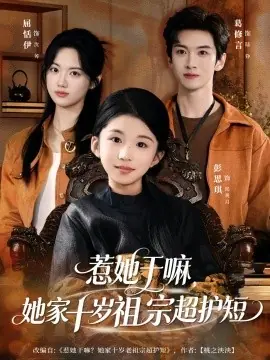 惹她干嘛,她家十岁祖宗超护短海报
