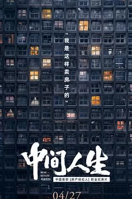 中间人生[电影解说]海报