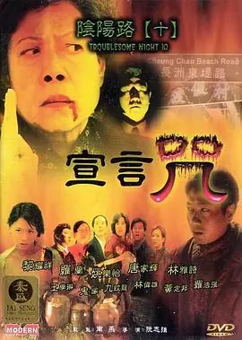 阴阳路10:宣言咒(国语)海报