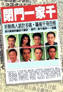 闭门一家千(粤语)海报