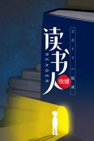 读书人第一季海报