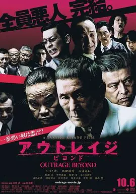 极恶非道2アウトレイジビヨンド海报