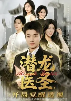 潜龙医圣,开局觉醒透视海报