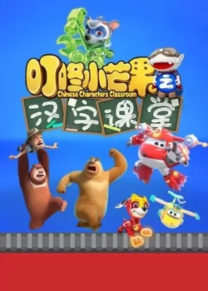 叮咚小芒果之汉字课堂海报