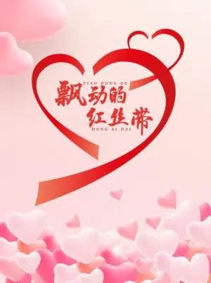 飘动的红丝带海报