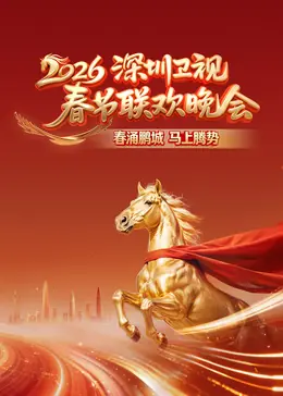 2026深圳卫视春节联欢晚会海报