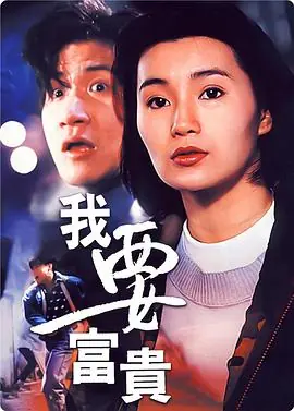 我要富贵我要富貴海报